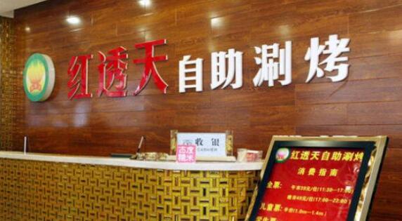紅透天自助涮烤加盟費(fèi)與專業(yè)廣告服務(wù)全解析